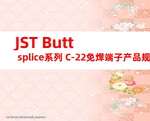 JST Butt splice系列 C-22免焊端子产品规格书